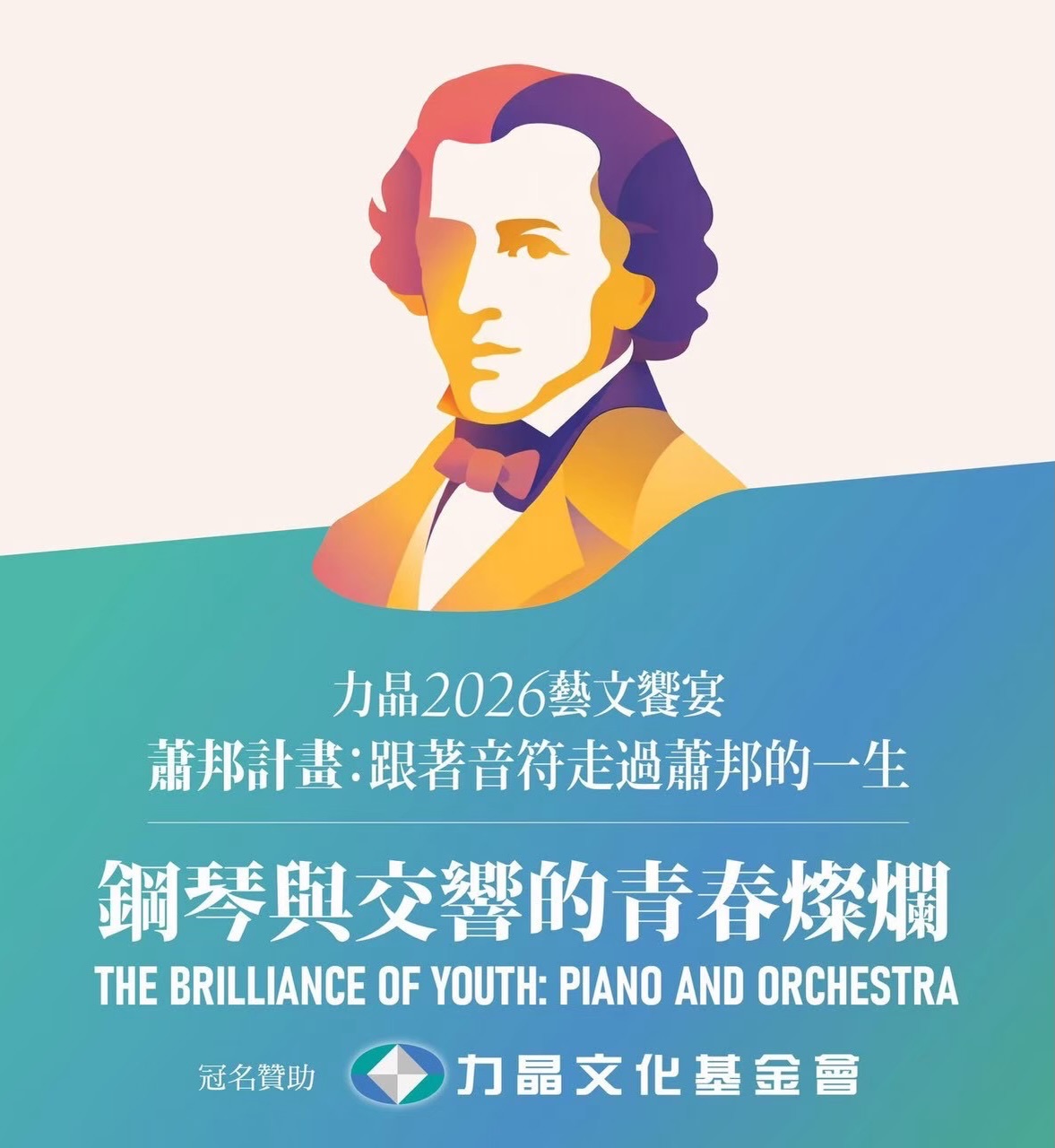 力晶2026藝文饗宴《蕭邦計畫：跟著音符走過蕭邦的一生 鋼琴與交響的青春燦爛》國家音樂廳節目主視覺海報