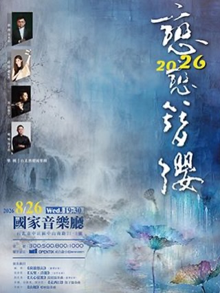 《戀戀簪纓 2026》台北國家音樂廳官方演出海報・趙怡然老師與台北青年國樂團共譜經典國樂盛宴