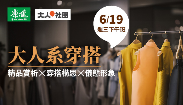 大人系穿搭｜精品賞析 ✕ 穿搭構思 ✕ 儀態形象